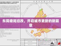 東莞塘尾舊改，開(kāi)啟城市更新的新篇章