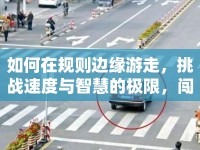 如何在規(guī)則邊緣游走，挑戰(zhàn)速度與智慧的極限，闖紅燈攻略