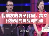 我朋友的妻子韓國，跨文化婚姻的挑戰(zhàn)與機遇
