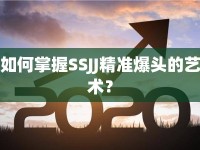 如何掌握SSJJ精準爆頭的藝術？