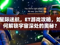 星際迷航，ET游戲攻略，如何解鎖宇宙深處的奧秘？