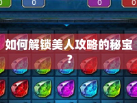 如何解鎖美人攻略的秘寶？