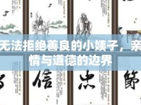 無法拒絕善良的小姨子，親情與道德的邊界