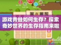 游戲青蛙如何生存？探索奇妙世界的生存指南來啦！