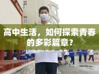 高中生活，如何探索青春的多彩篇章？