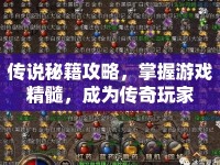 傳說秘籍攻略，掌握游戲精髓，成為傳奇玩家