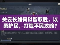 關(guān)云長如何以智取勝，以勇護(hù)民，打造平民攻略？