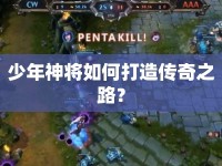 少年神將如何打造傳奇之路？