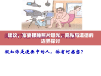 建議，富婆裸睡照片曝光，隱私與道德的邊界探討