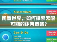閑置世界，如何探索無限可能的休閑策略？