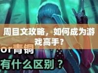 周目文攻略，如何成為游戲高手？
