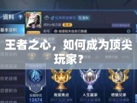 王者之心，如何成為頂尖玩家？