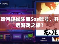 如何輕松注冊(cè)Sos賬號(hào)，開啟游戲之旅？
