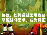 侍魂，如何通過無盡攻略掌握戰(zhàn)斗藝術(shù)，成為真正的劍術(shù)大師？