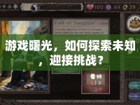 游戲曙光，如何探索未知，迎接挑戰(zhàn)？