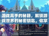 游戲高手的秘籍，解鎖游戲世界的秘密鑰匙，你掌握了嗎？