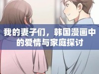 我的妻子們，韓國漫畫中的愛情與家庭探討