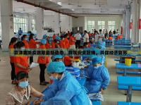 京津冀防疫政策最新動(dòng)態(tài)，共筑安全防線，共促經(jīng)濟(jì)復(fù)蘇