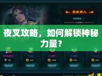 夜叉攻略，如何解鎖神秘力量？