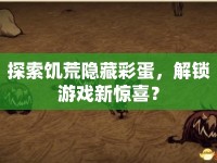 探索饑荒隱藏彩蛋，解鎖游戲新驚喜？