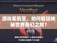 游戲茱莉亞，如何解鎖神秘世界奇幻之旅？