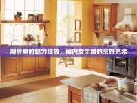 廚房里的魅力綻放，國(guó)內(nèi)女主播的烹飪藝術(shù)