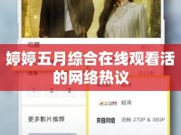 婷婷五月綜合在線觀看活的網(wǎng)絡熱議
