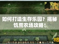如何打造生存樂園？揭秘饑荒農(nóng)場攻略！