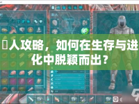 喰人攻略，如何在生存與進(jìn)化中脫穎而出？