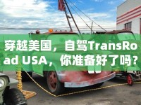 穿越美國，自駕TransRoad USA，你準(zhǔn)備好了嗎？