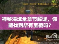 神秘海域全章節(jié)解謎，你能找到所有寶藏嗎？