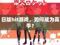 日版hit游戲，如何成為高手？