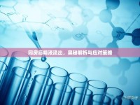 同房后精液流出，奧秘解析與應(yīng)對策略