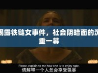 揭露鐵鏈女事件，社會陰暗面的沉重一幕