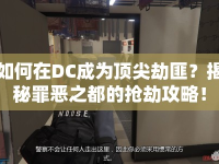 如何在DC成為頂尖劫匪？揭秘罪惡之都的搶劫攻略！