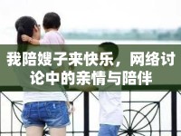 我陪嫂子來快樂，網(wǎng)絡(luò)討論中的親情與陪伴