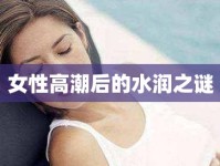 女性高潮后的水潤(rùn)之謎