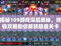 揭秘109游戲深層奧秘，終極攻略助你解鎖隱藏關卡！