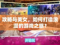 攻略與美女，如何打造浪漫的游戲之旅？