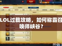 LOL過載攻略，如何稱霸召喚師峽谷？