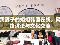 我妻子的姐姐韓國在線，網(wǎng)絡(luò)討論與文化交流