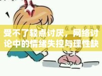 受不了輕點(diǎn)討厭，網(wǎng)絡(luò)討論中的情緒失控與理性缺失