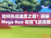 如何挑戰(zhàn)速度之巔？揭秘 Mega Run 極限飛躍攻略！