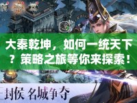 大秦乾坤，如何一統(tǒng)天下？策略之旅等你來探索！