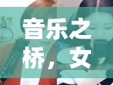音樂之橋，女主播唱歌公會，連接夢想與舞臺的橋梁