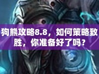 狗熊攻略8.8，如何策略致勝，你準(zhǔn)備好了嗎？