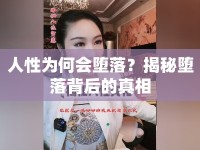人性為何會(huì)墮落？揭秘墮落背后的真相