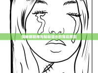 揭秘眼睛癢與黏黏淚水的背后原因