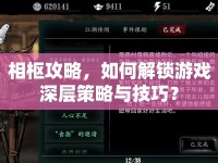 相樞攻略，如何解鎖游戲深層策略與技巧？