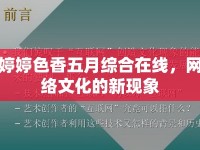 婷婷色香五月綜合在線，網(wǎng)絡(luò)文化的新現(xiàn)象